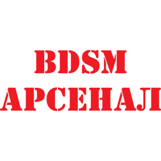 BDSM Арсенал