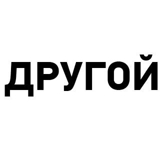 Другой