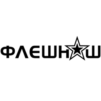 ФлешНаш