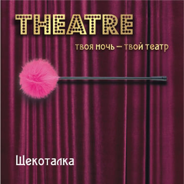 ToyFa Theatre Щекоталка, розовая, С гибкой ручкой ToyFa Theatre Щекоталка, розовая, С гибкой ручкой