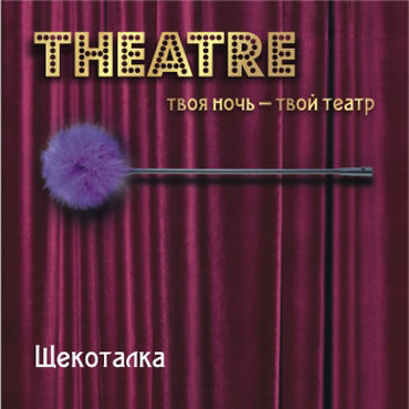 ToyFa Theatre Щекоталка, фиолетовая, С гибкой ручкой ToyFa Theatre Щекоталка, фиолетовая, С гибкой ручкой