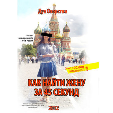 Как найти жену за 45 секунд, История любви порнорежиссёра №1 в России Сергея Логинова Как найти жену за 45 секунд, История любви порнорежиссёра №1 в России Сергея Логинова