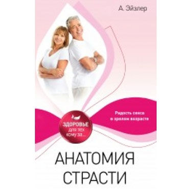 Анатомия Страсти, Эйзлер, Для тех кто не стареет душой и телом Анатомия Страсти, Эйзлер, Для тех кто не стареет душой и телом