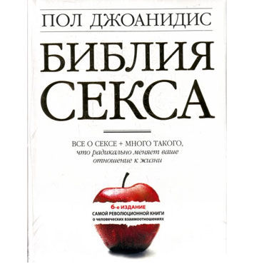 Библия Секса, Джоанидис, Книга о сексе Библия Секса, Джоанидис, Книга о сексе