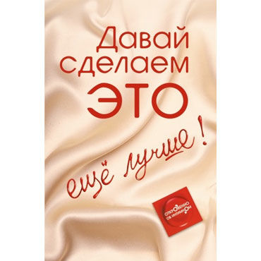 Давай сделаем это еще лучше, Откровенно об интимном, Уроки секса Давай сделаем это еще лучше, Откровенно об интимном, Уроки секса