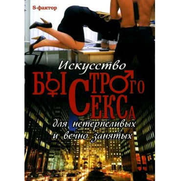 Искусство Быстрого Секса, Уроки секса Искусство Быстрого Секса, Уроки секса