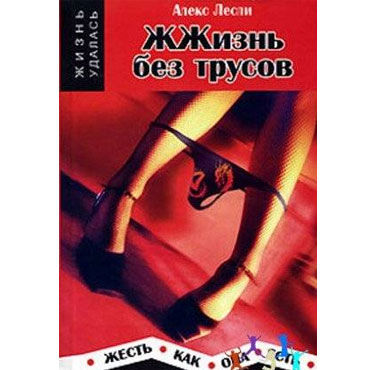 Жжизнь Без Трусов, Уроки соблазнения Жжизнь Без Трусов, Уроки соблазнения