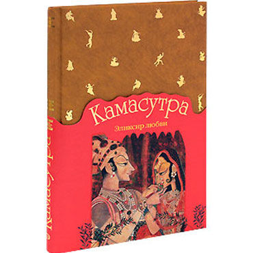 Камасутра. Эликсир любви, Камасутра Камасутра. Эликсир любви, Камасутра