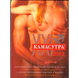 Камасутра ХХI века. Исчерпывающее пособие Куропаткина, Камасутра Камасутра ХХI века. Исчерпывающее пособие Куропаткина, Камасутра