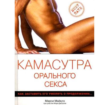 Камасутра орального секса, Камасутра Камасутра орального секса, Камасутра