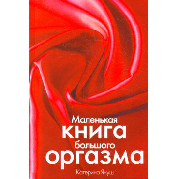 Камасутра XXI века. Маленькая книга большого оргазма, Камасутра Камасутра XXI века. Маленькая книга большого оргазма, Камасутра
