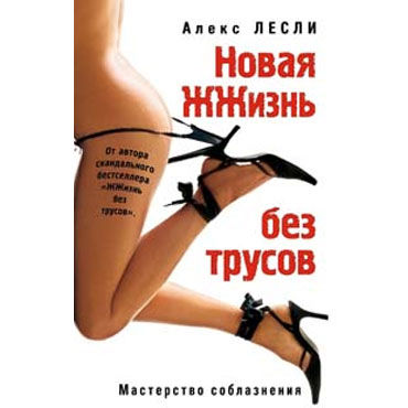 Новая жизнь без трусов, Уроки соблазнения Новая жизнь без трусов, Уроки соблазнения