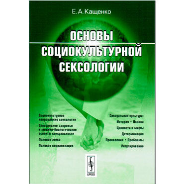 Основы социокультурной сексологии, Кащенко, Сексология Основы социокультурной сексологии, Кащенко, Сексология