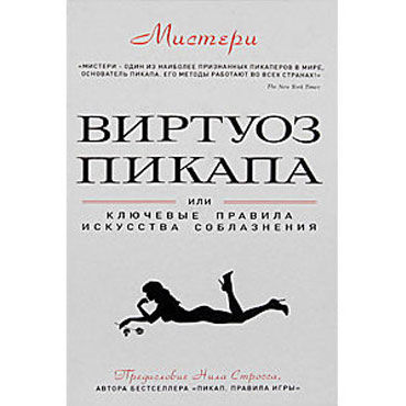 Виртуоз Пикапа Мистери, Уроки соблазнения Виртуоз Пикапа Мистери, Уроки соблазнения