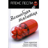 Волшебная Таблетка, Лесли, Уроки соблазнения Волшебная Таблетка, Лесли, Уроки соблазнения