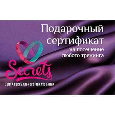 Подарочный сертификат Центра образования Secrets, Пластиковая карта на посещение любого тренинга стоимостью 4500 рублей Подарочный сертификат Центра образования Secrets, Пластиковая карта на посещение любого тренинга стоимостью 4500 рублей