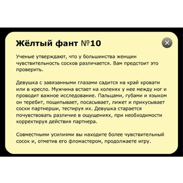 Новинка раздела Секс игрушки - Фанты Тет-а-тет Новинка раздела Секс игрушки - Фанты Тет-а-тет