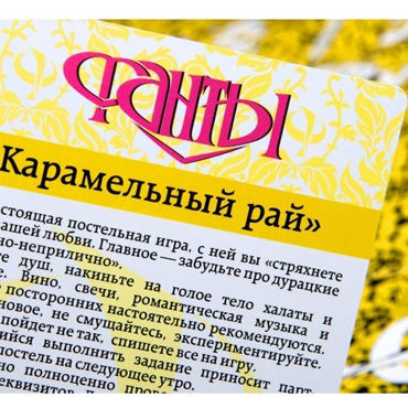 Фанты Карамельный рай, Для чувственности в отношениях и другие товары Фанты с фото Фанты Карамельный рай, Для чувственности в отношениях и другие товары Фанты с фото
