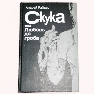 Скука Или Любовь До Гроба, Книга о любви и сексе Скука Или Любовь До Гроба, Книга о любви и сексе
