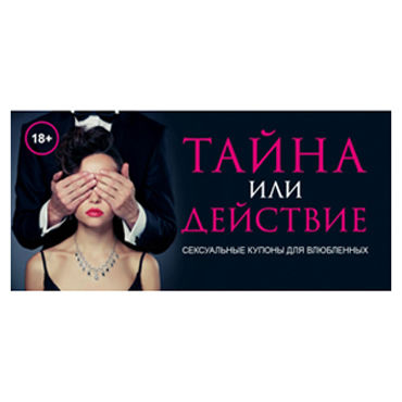 Тайна или действие, Сексуальные купоны для влюбленных Тайна или действие, Сексуальные купоны для влюбленных