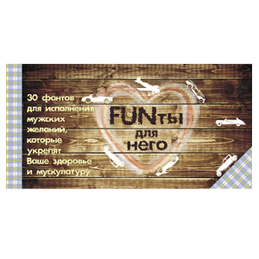FUNты для НЕГО, 30 фантов для исполнения мужских желаний FUNты для НЕГО, 30 фантов для исполнения мужских желаний