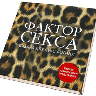 Фактор СЕКСА. Библия для секс-богини, От журнала Cosmopolitan Фактор СЕКСА. Библия для секс-богини, От журнала Cosmopolitan