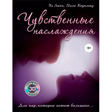 Чувственные наслаждения, Эл Линк и Пала Коупленд, Стерео очки и 3-D фильм в комплекте Чувственные наслаждения, Эл Линк и Пала Коупленд, Стерео очки и 3-D фильм в комплекте