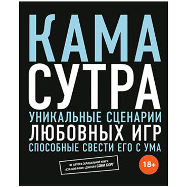 Камасутра, Соня Борг, Книга-путеводитель по сексу Камасутра, Соня Борг, Книга-путеводитель по сексу