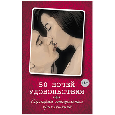 50 Ночей Удовольствия. Сценарии Сексуальных Приключений, Элиас и Вочендже, Откровенный дневник с иллюстрациями 50 Ночей Удовольствия. Сценарии Сексуальных Приключений, Элиас и Вочендже, Откровенный дневник с иллюстрациями